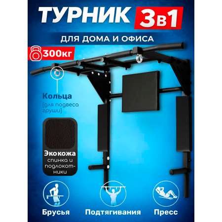 Турник EuroSid 3 в 1