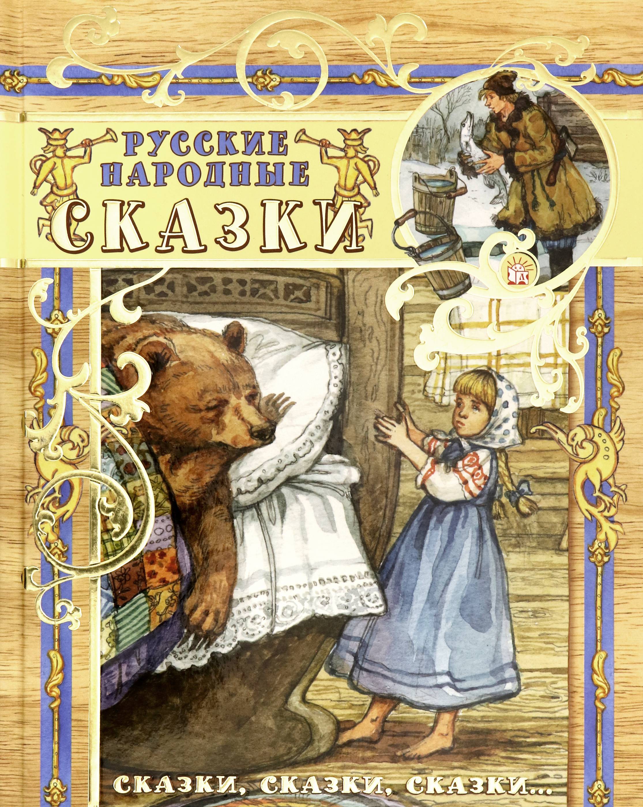 Книга Лабиринт Русские народные сказки - фото 1