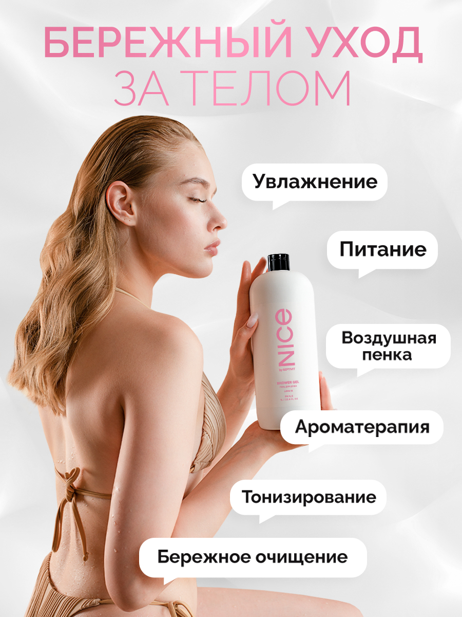 Гель NICE by Septivit Love Is 1000 мл - фото 4