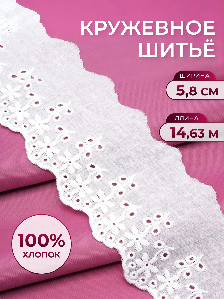 Кружево для рукоделия Айрис шитье хлопок 5,8 см 14,63 м - фото 1