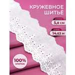 Кружево для рукоделия Айрис шитье хлопок 5,8 см 14,63 м
