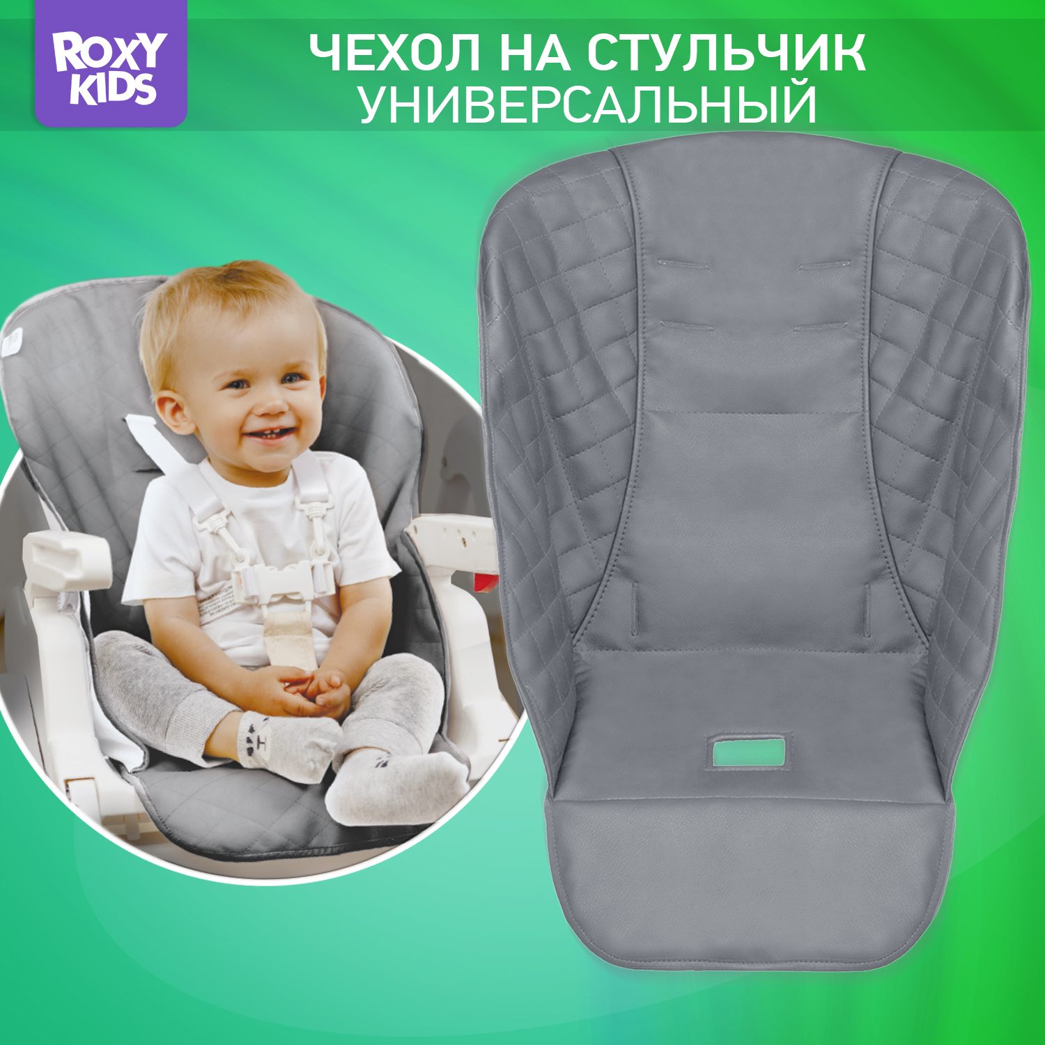 Чехол универсальный ROXY-KIDS на детский стульчик для кормления цвет серый - фото 1