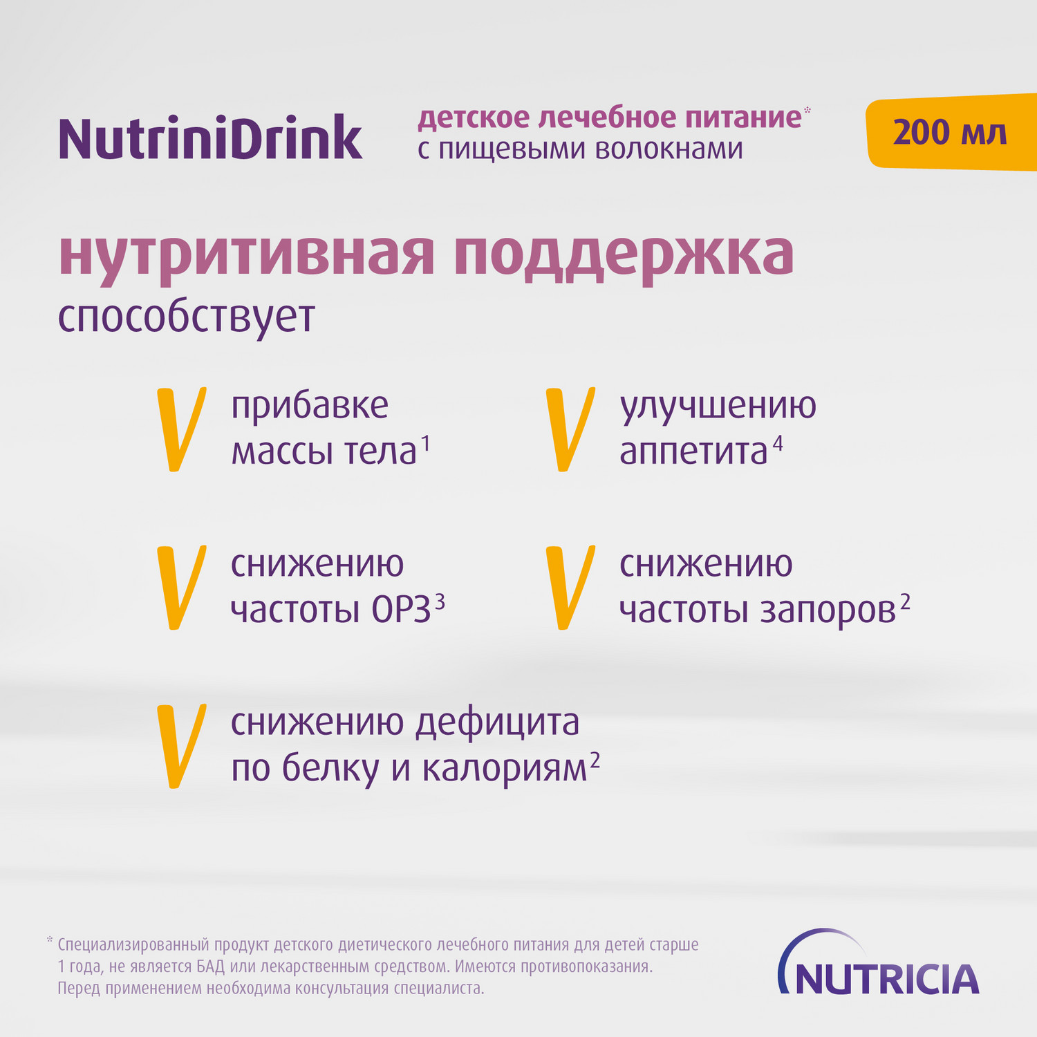 Питание Нутриция NutriniDrink с пищевыми волокнами для детей с 12 месяцев при повышенных потребностях в белке и энергии 200 мл - фото 8