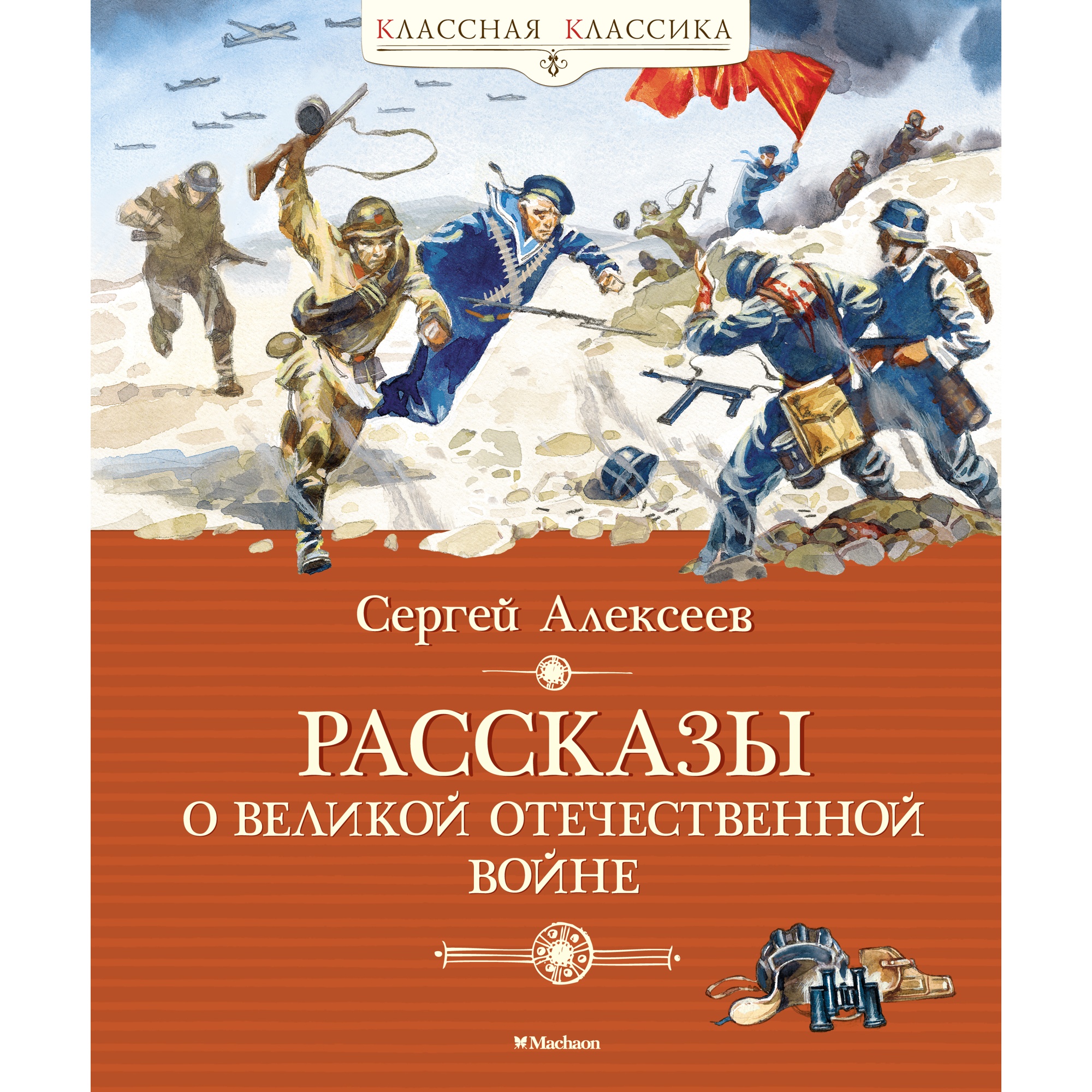 Книга МАХАОН Рассказы о Великой Отечественной войне Алексеев С. - фото 1