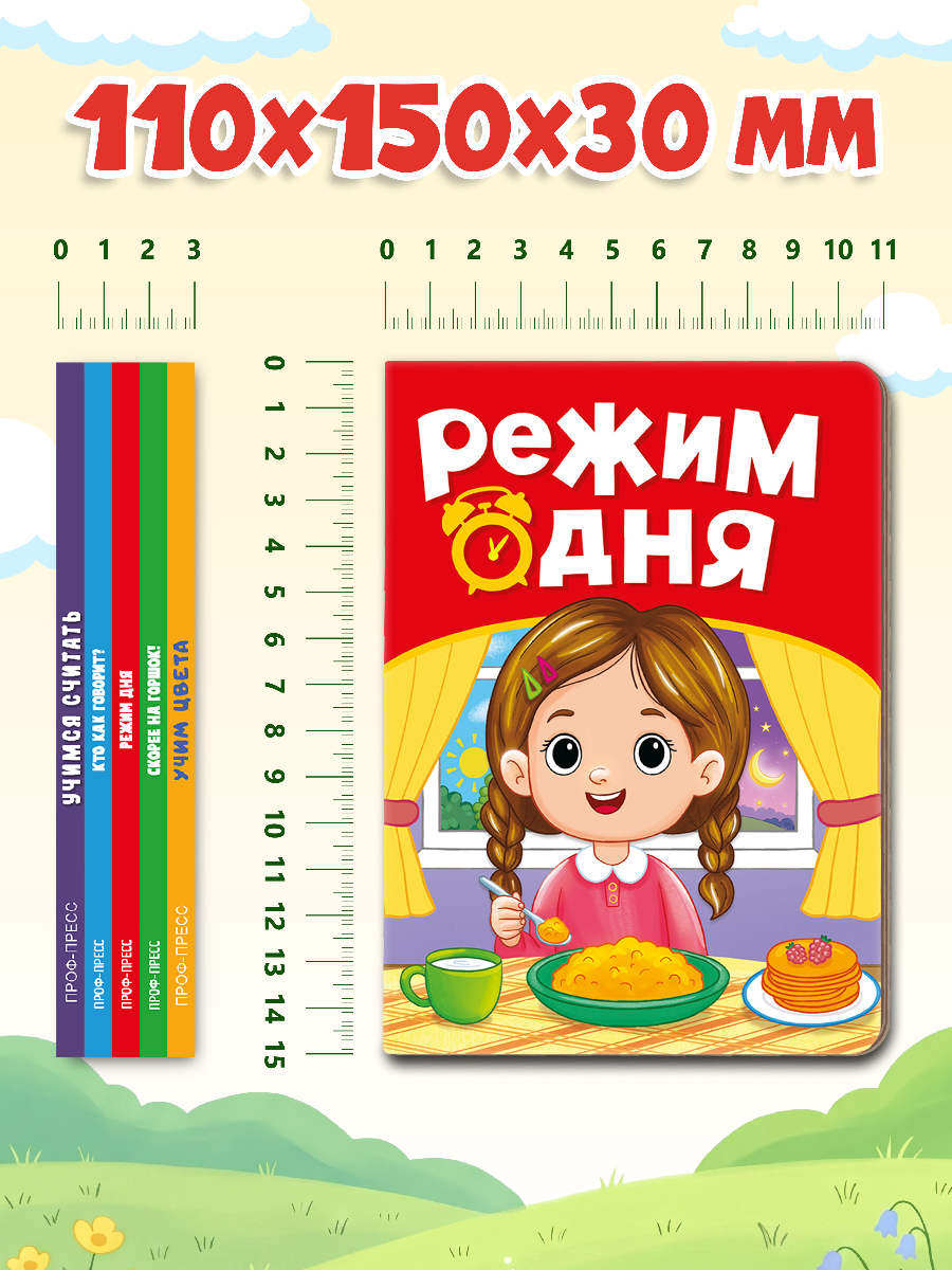 Книжки картонные Проф-Пресс набор из 5 шт. Режим дня Скорее на горшок Мастер Витя и Мотор Цып цып - фото 10