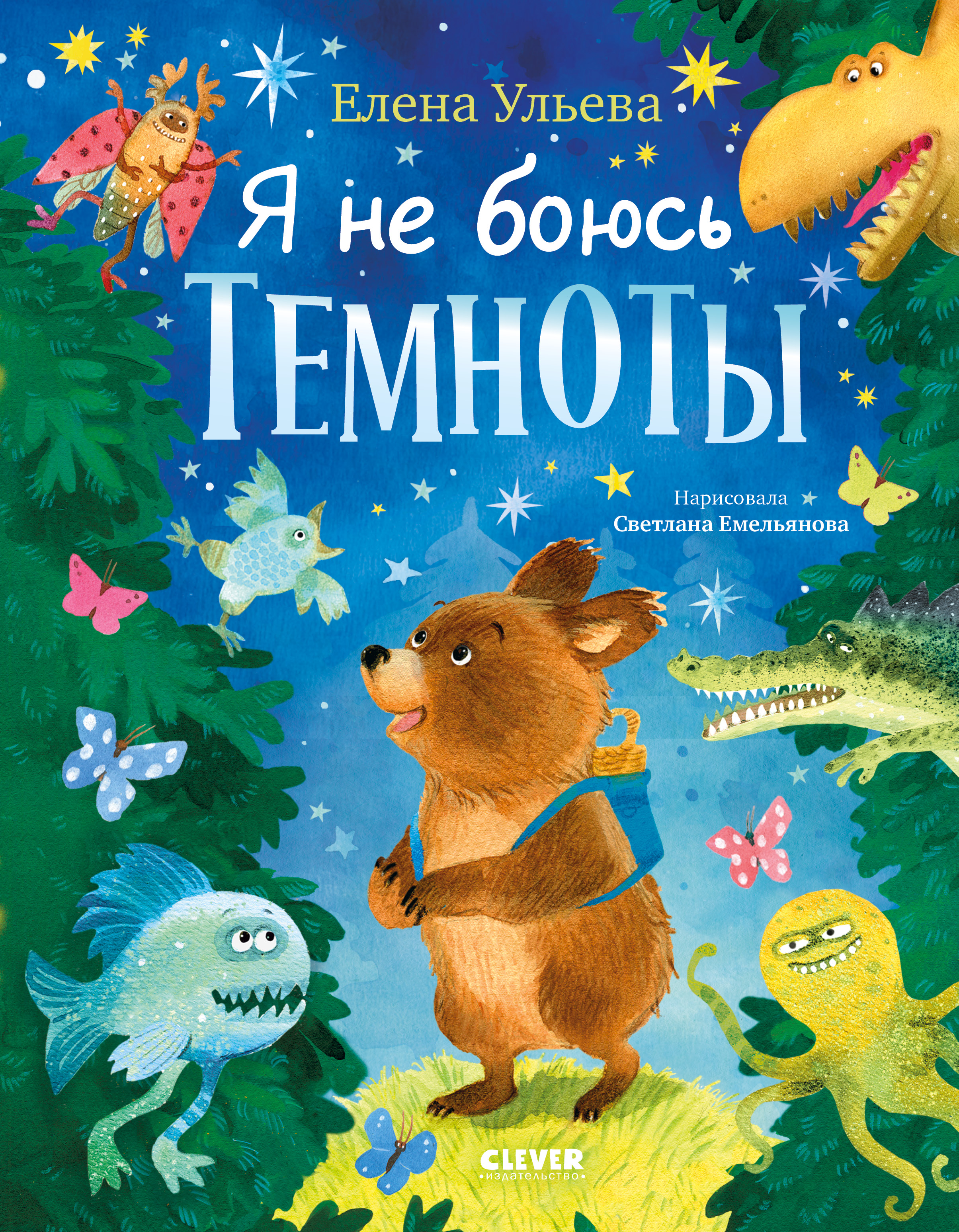 Книга Clever Я не боюсь темноты - фото 1