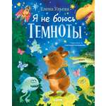 Книга Clever Я не боюсь темноты