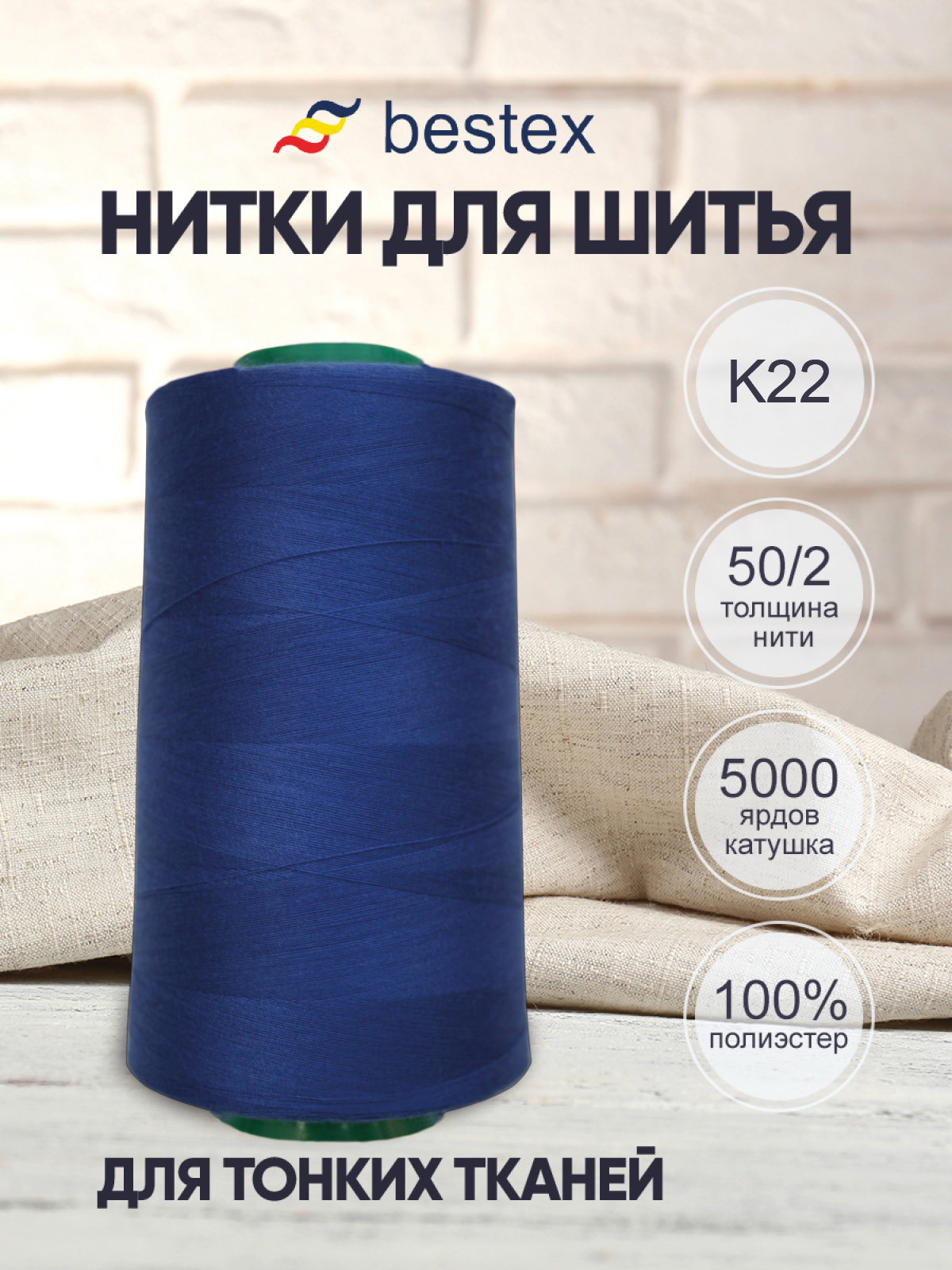 Нитки Bestex промышленные для тонких тканей для шитья и рукоделия 50/2 5000 ярд 1 шт K221 - фото 1