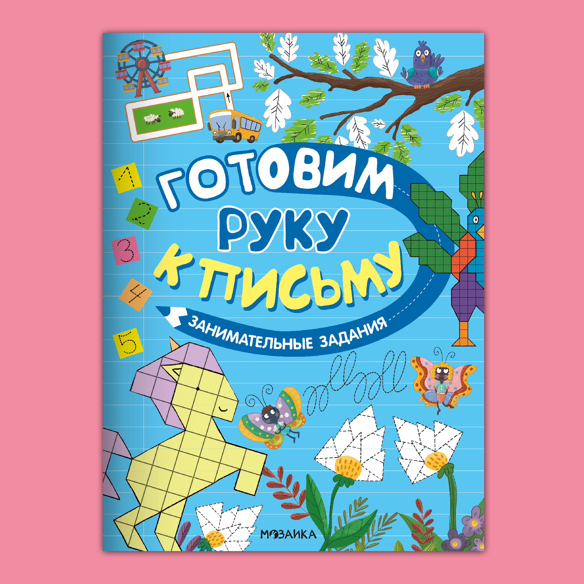 Книга МОЗАИКА kids Готовим руку к письму Занимательные задания - фото 1