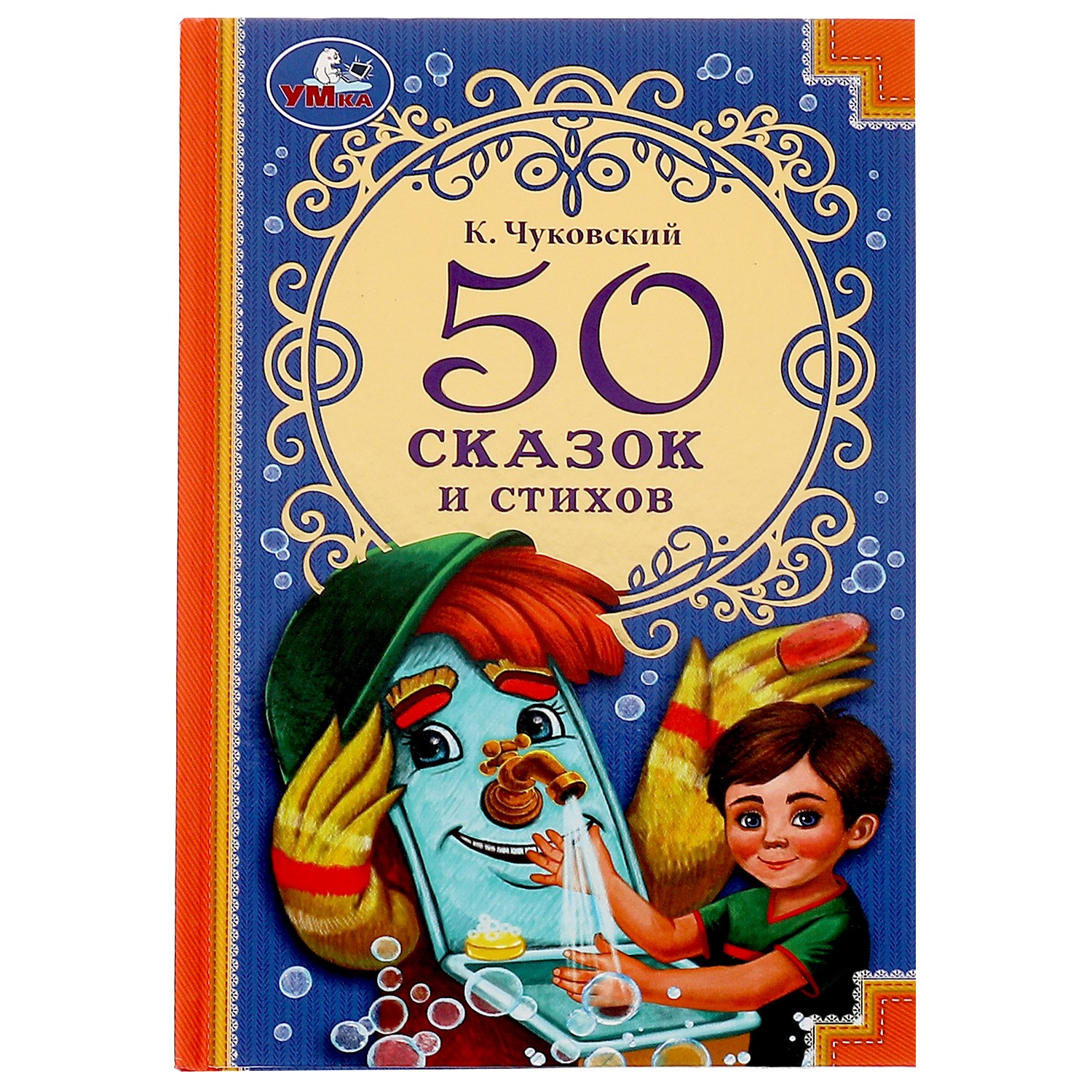 Книга УМка 50 сказок и стихов Чуковский - фото 1