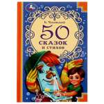 Книга УМка 50 сказок и стихов Чуковский