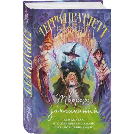 Книга Эксмо Творцы заклинаний (Плоский мир: Ведьмы #1)