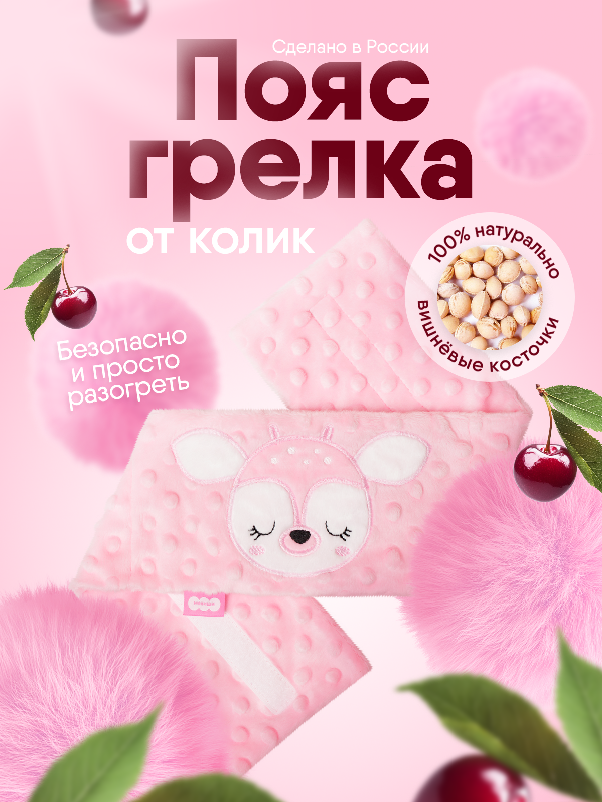 Игрушка Мякиши Пояс от колик с вишневыми косточками для новорожденных РазоГрелка Оленёнок - фото 19