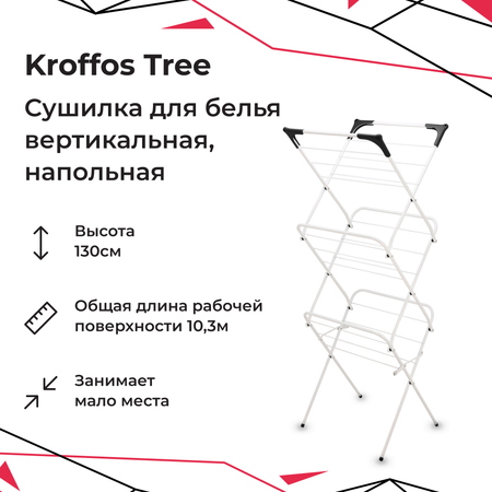 Сушилка для белья KROFFOS
