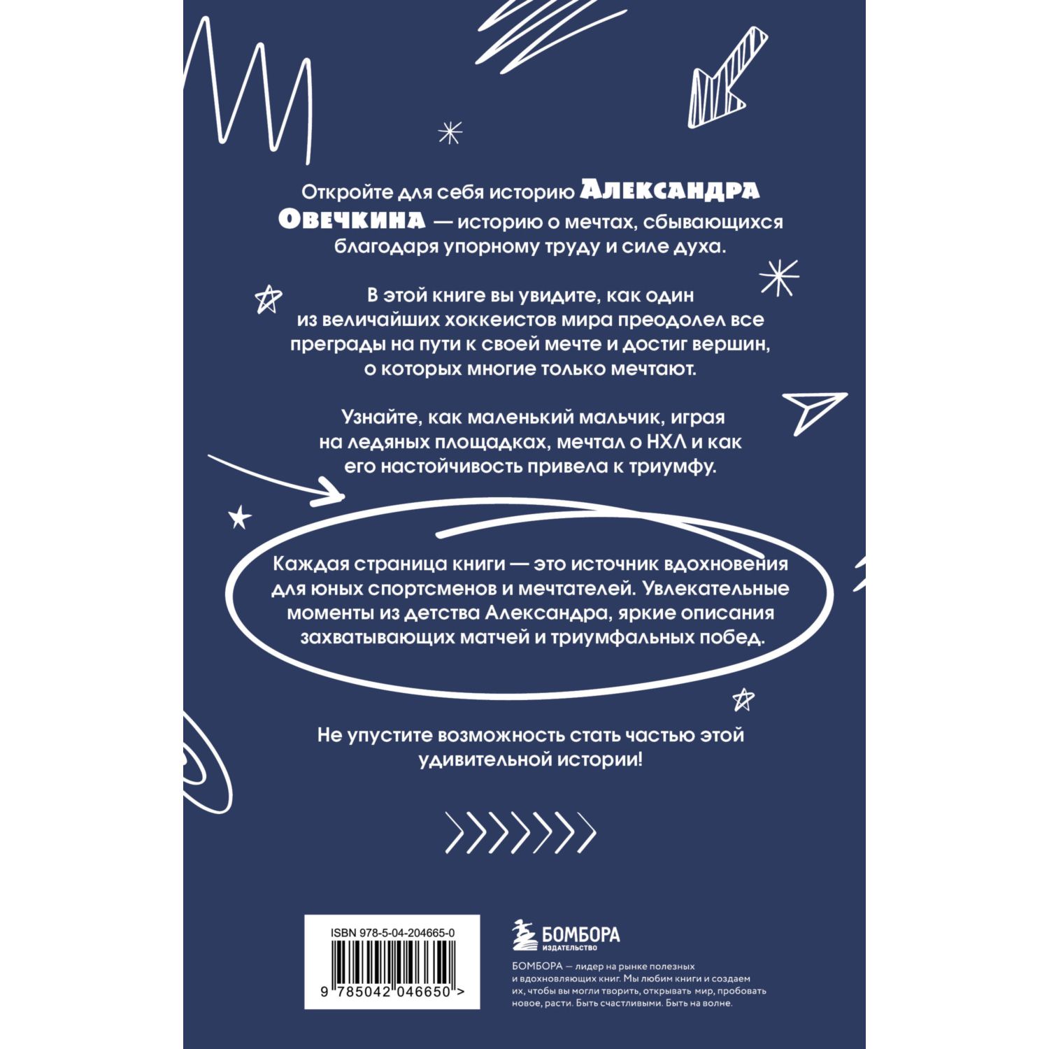 Книга БОМБОРА Александр Овечкин. Легенда льда: все о любимом спортсмене для юных читателей - фото 5