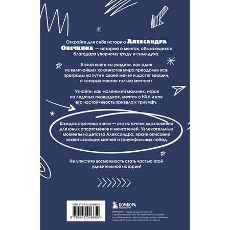 Книга БОМБОРА Александр Овечкин. Легенда льда: все о любимом спортсмене для юных читателей