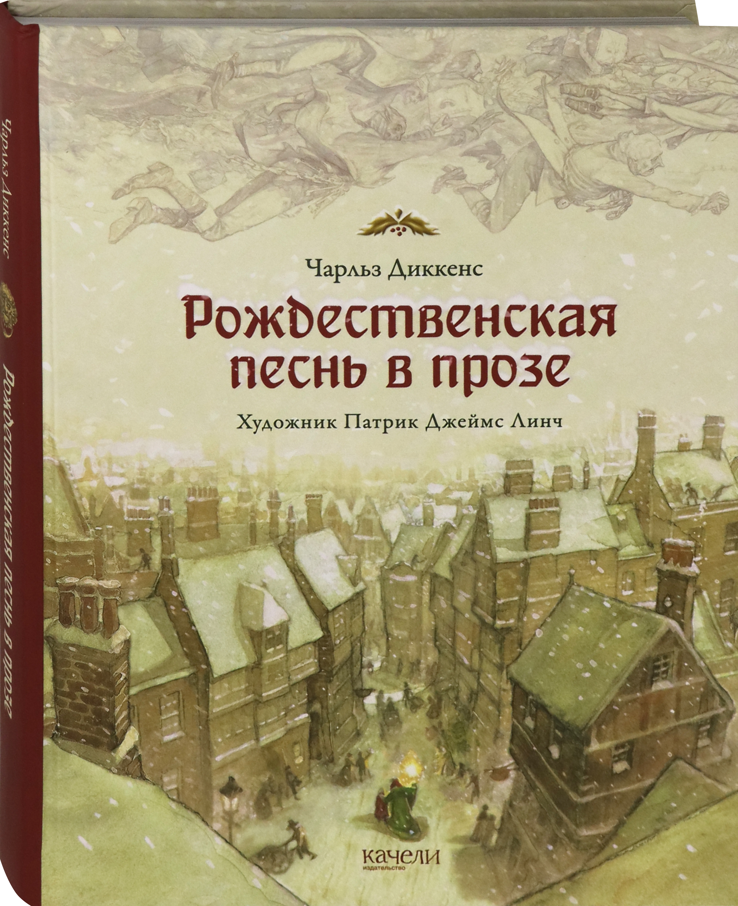 Книга Качели Рождественская песнь в прозе Святочный рассказ - фото 2
