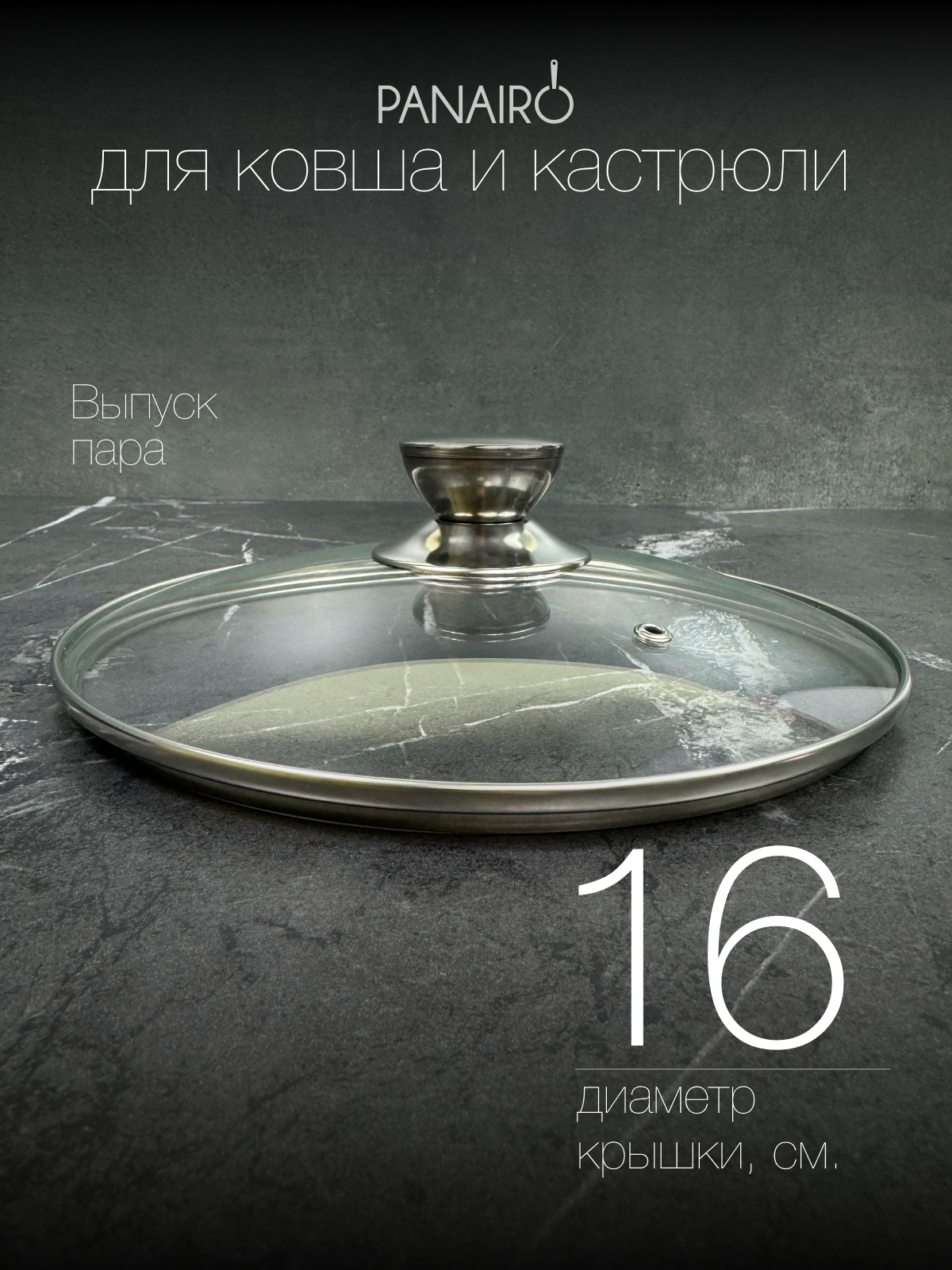 Крышка 16 см Panairo Chrome - фото 2