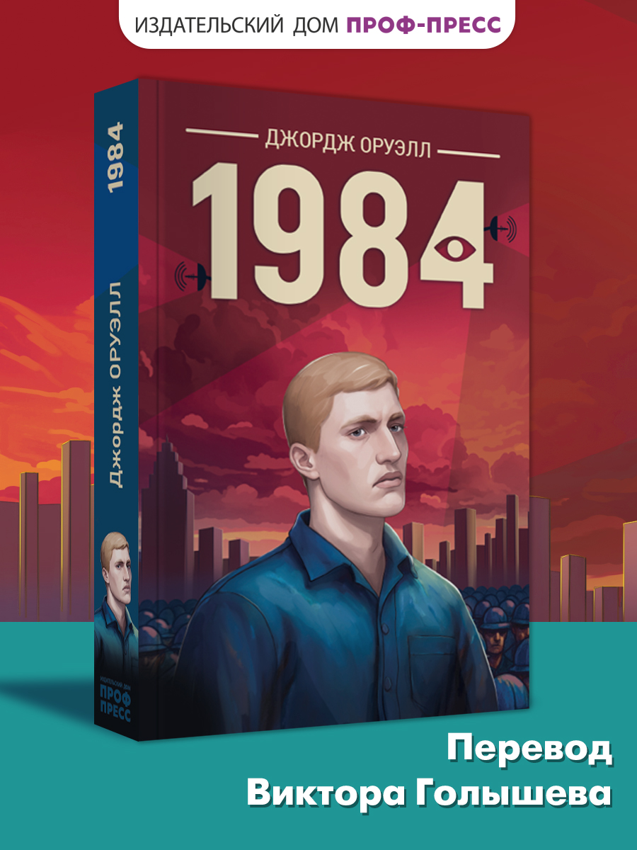 Книга Проф-Пресс роман 1984 Дж. Оруэлл - фото 1