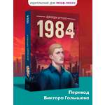 Книга Проф-Пресс роман 1984 Дж. Оруэлл