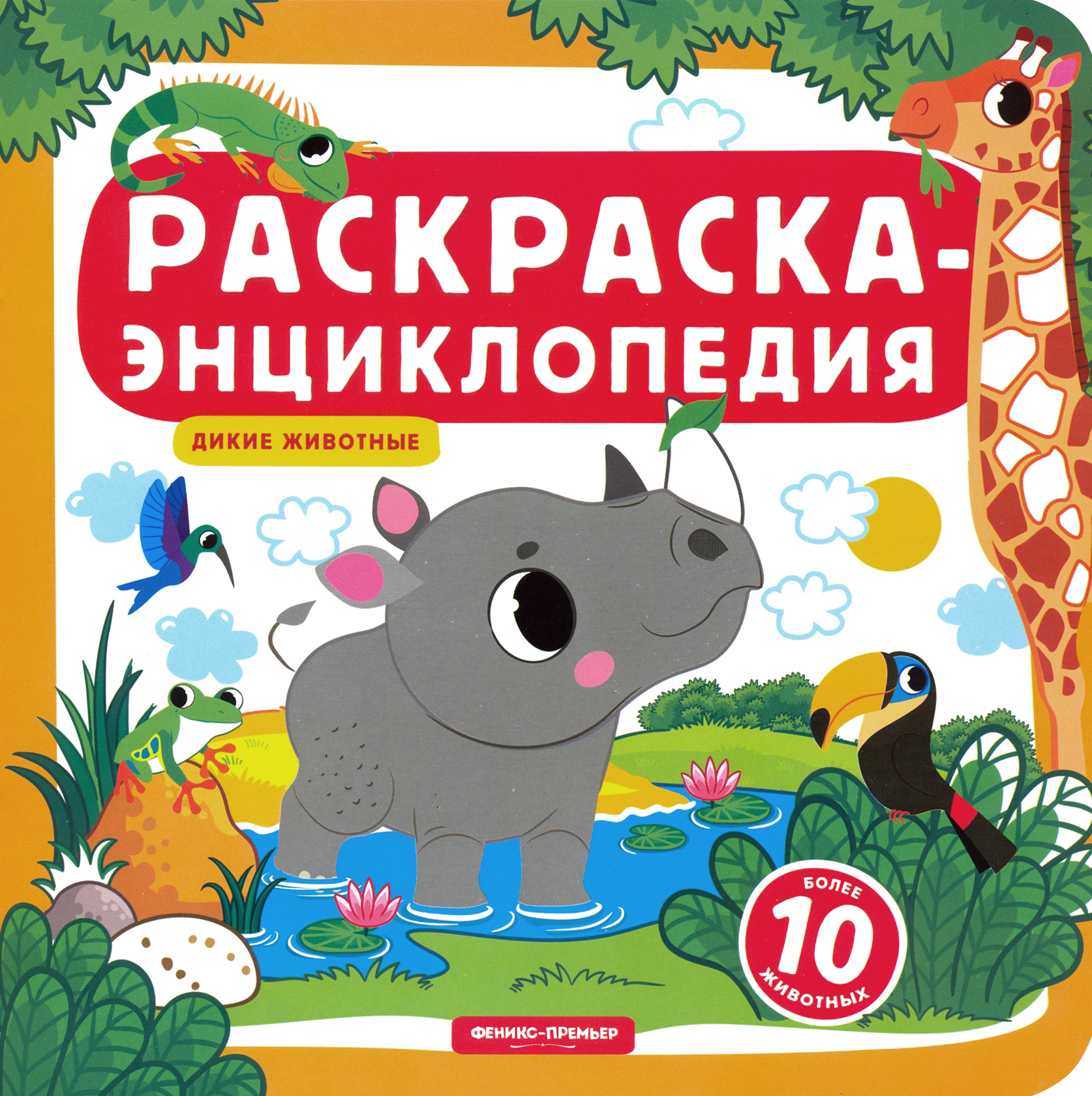 Книга Феникс Премьер Дикие животные Книжка-раскраска - фото 1