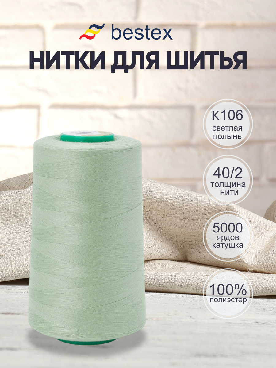 Нитки для шитья 40/2 Bestex 5000 ярдов 1 шт цвет K106 - фото 1