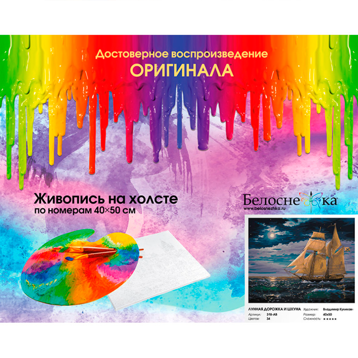 Картина по номерам Белоснежка Лунная дорожка и шхуна - фото 4