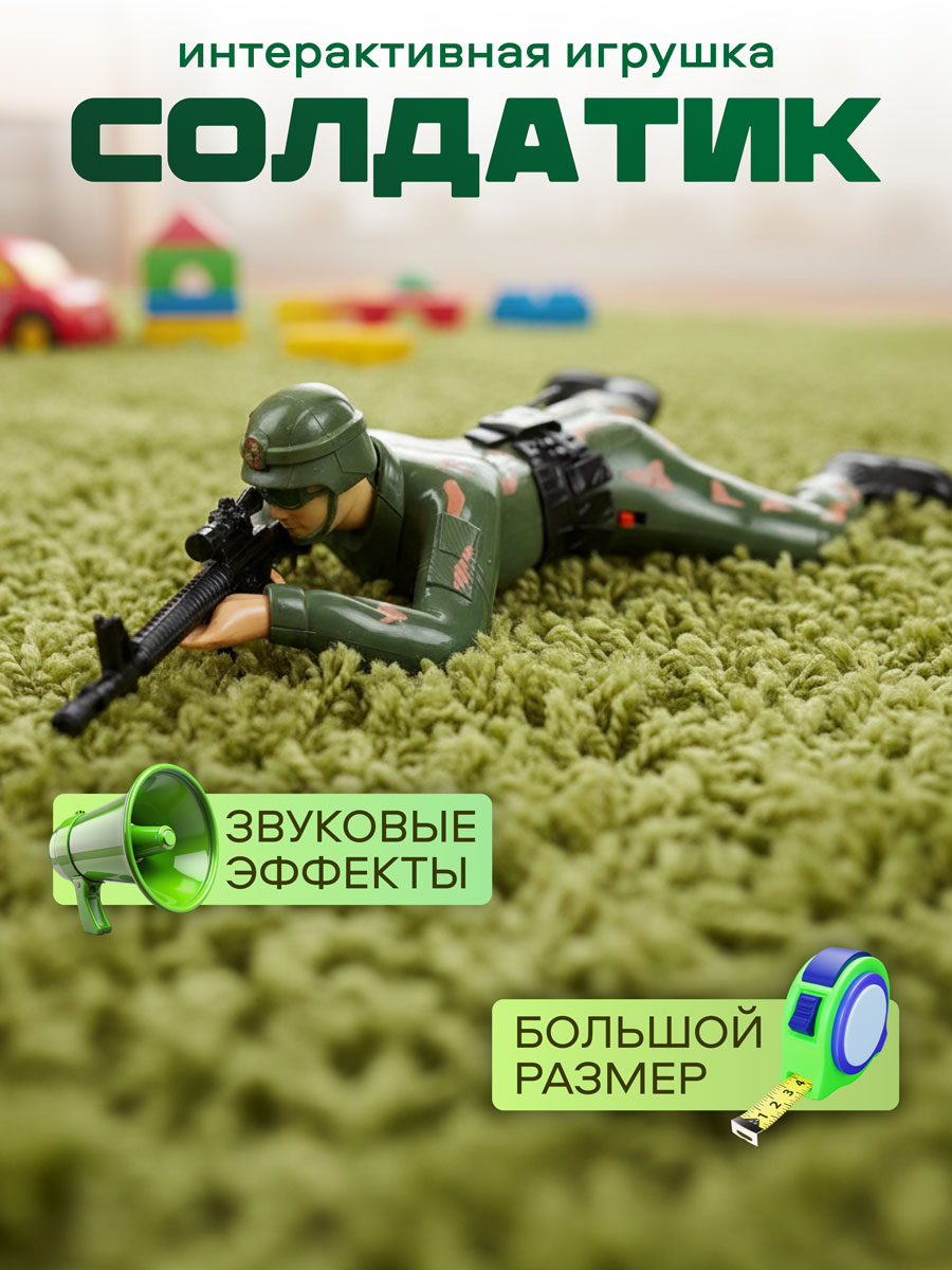 Изображение товара Интерактивный военный солдат со звуком и светом игрушка для мальчиков Изображение товара Интерактивный военный солдат со звуком и светом игрушка для мальчиков