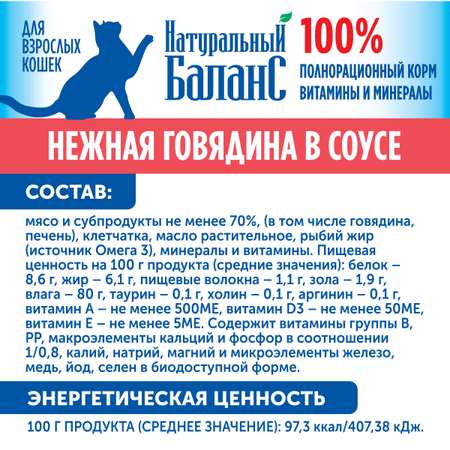 Влажный корм для кошек Натуральный Баланс с говядиной в соусе 100г х 24шт