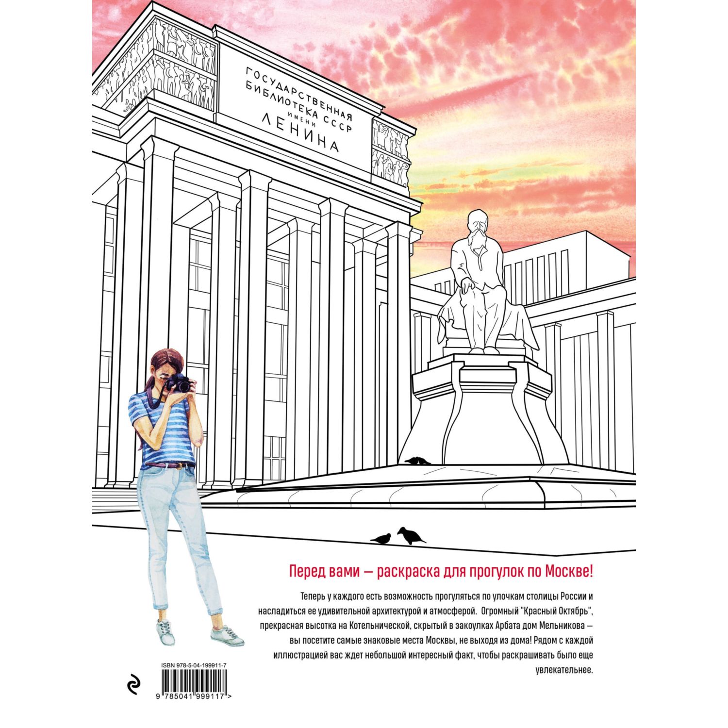 Книга Эксмо Прогулки по Москве. Раскраска с самыми интересными местами столицы - фото 6
