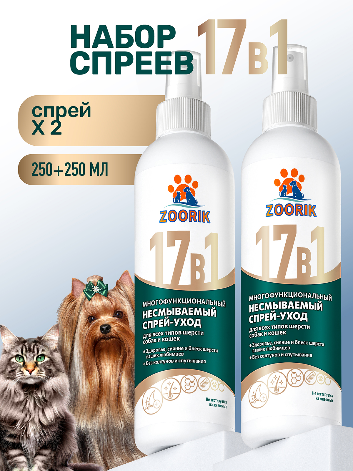 Спрей ZOORIK для собак и кошек многофункциональный 17 в 1 с кератином 250 мл - 2 шт - фото 1