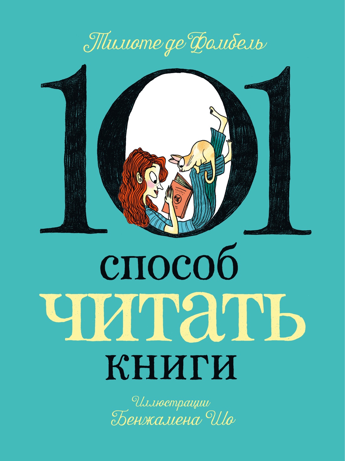 Книга АЗБУКА Графические романы де Фомбель Т Шо Б 101 способ читать книги - фото 1