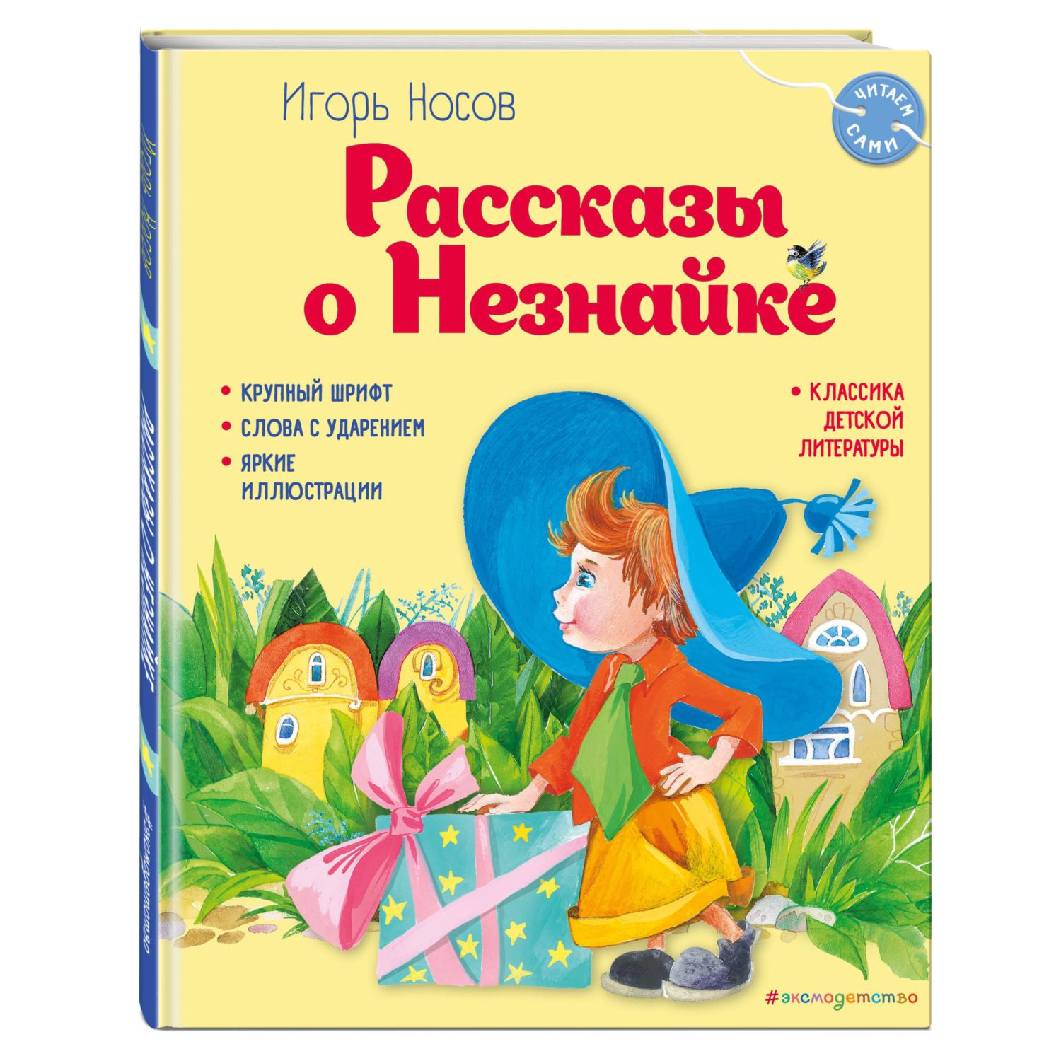 Книга Эксмо Рассказы о Незнайке. Иллюстрации О. Зобниной - фото 1