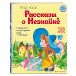 Книга Эксмо Рассказы о Незнайке. Иллюстрации О. Зобниной