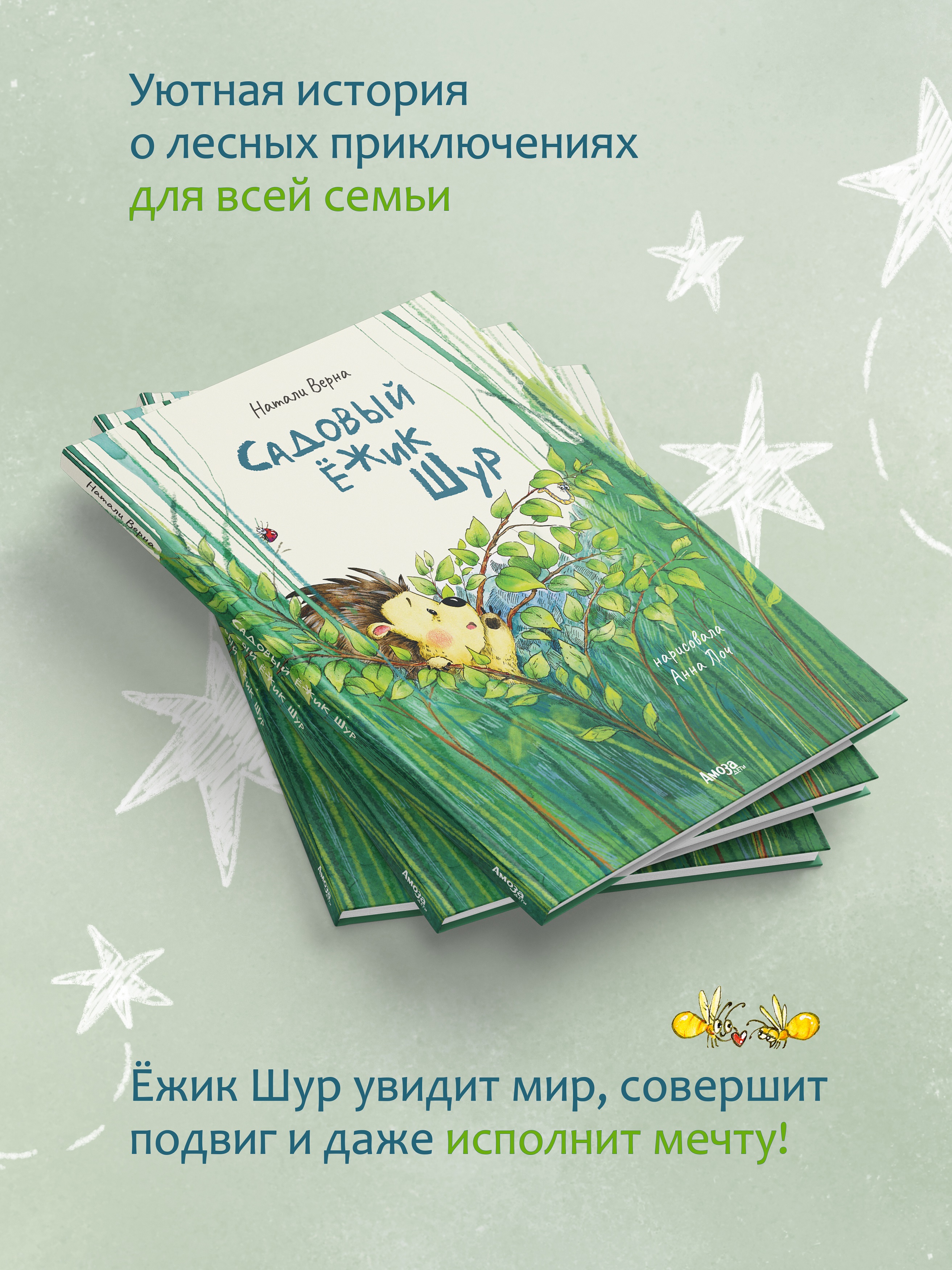 Книга для детей Амоза.Дети Садовый ёжик Шур - фото 4