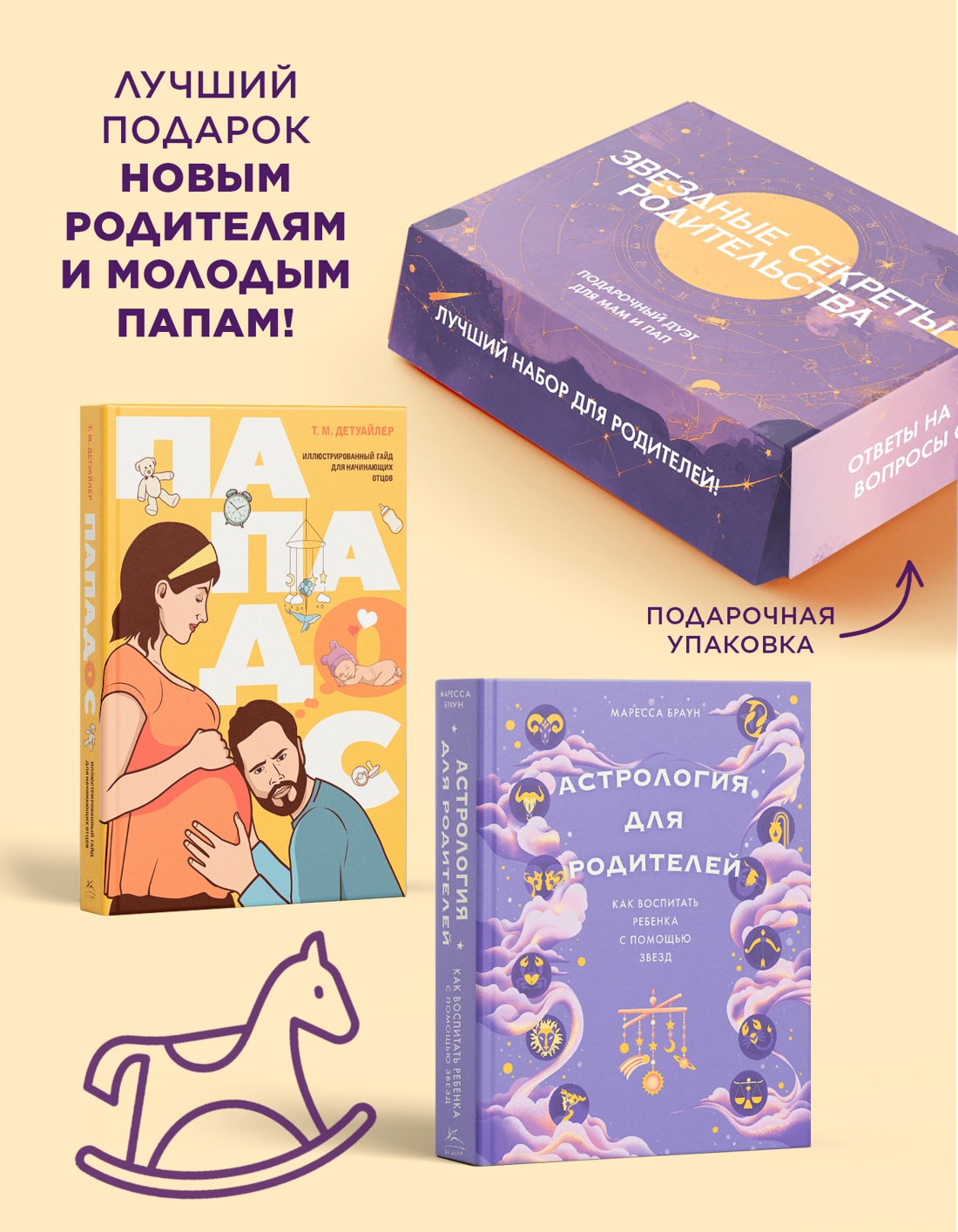 Книга КОЛИБРИ Звездные сек родительства Под дуэт для мам и пап Сб ком в к из 2 х книг - фото 3