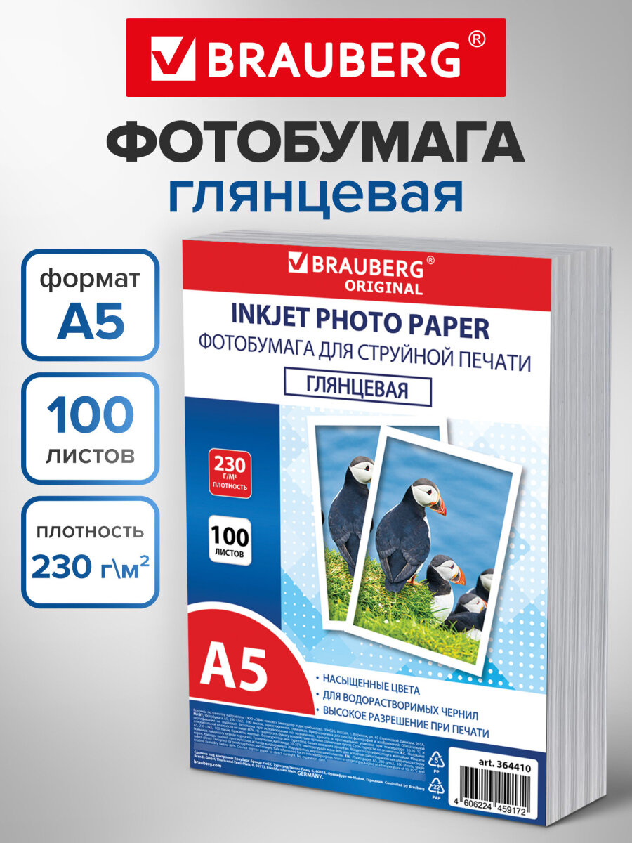 Фотобумага Brauberg глянцевая А5 набор 100 листов односторонняя - фото 1