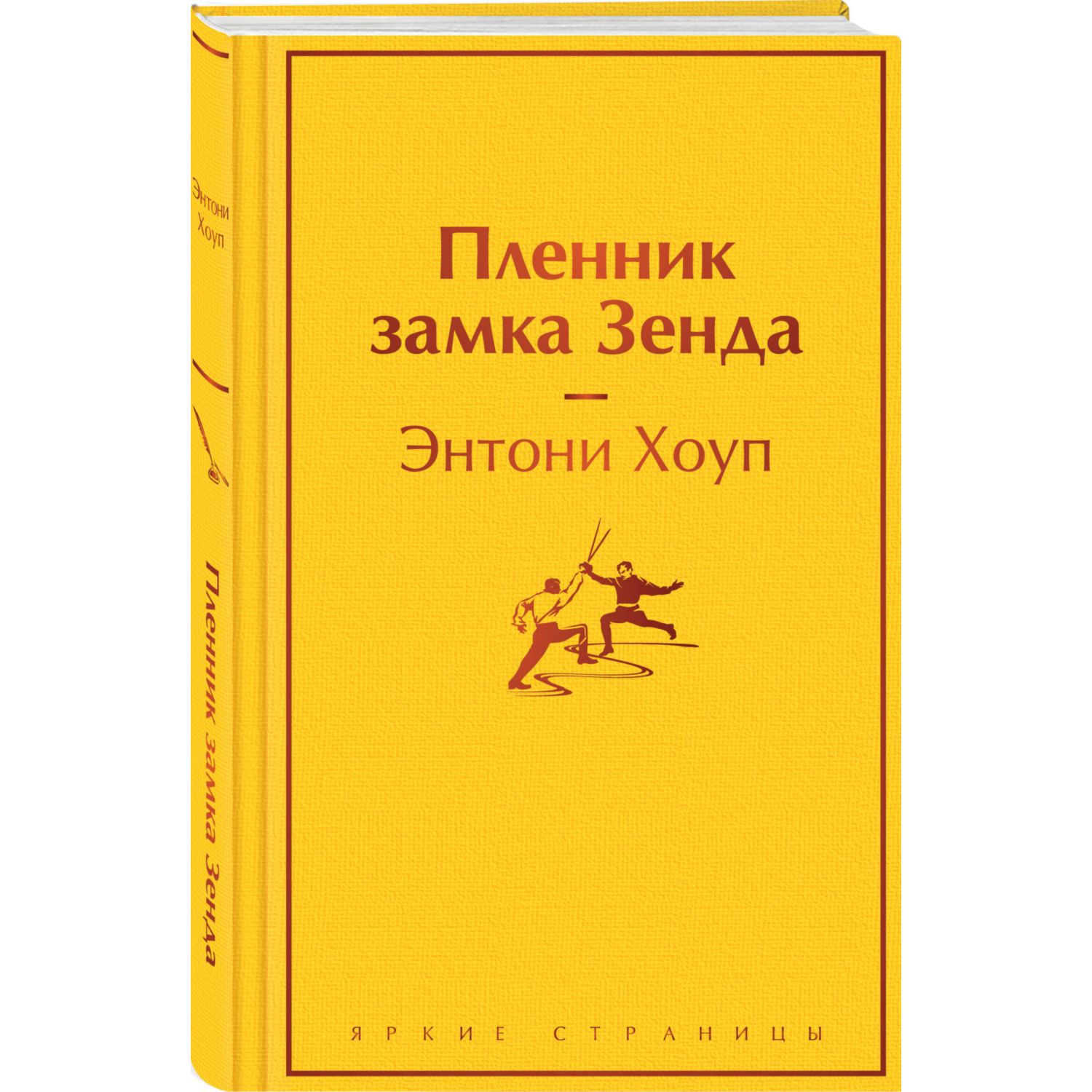 Книга Эксмо Пленник замка Зенда - фото 1