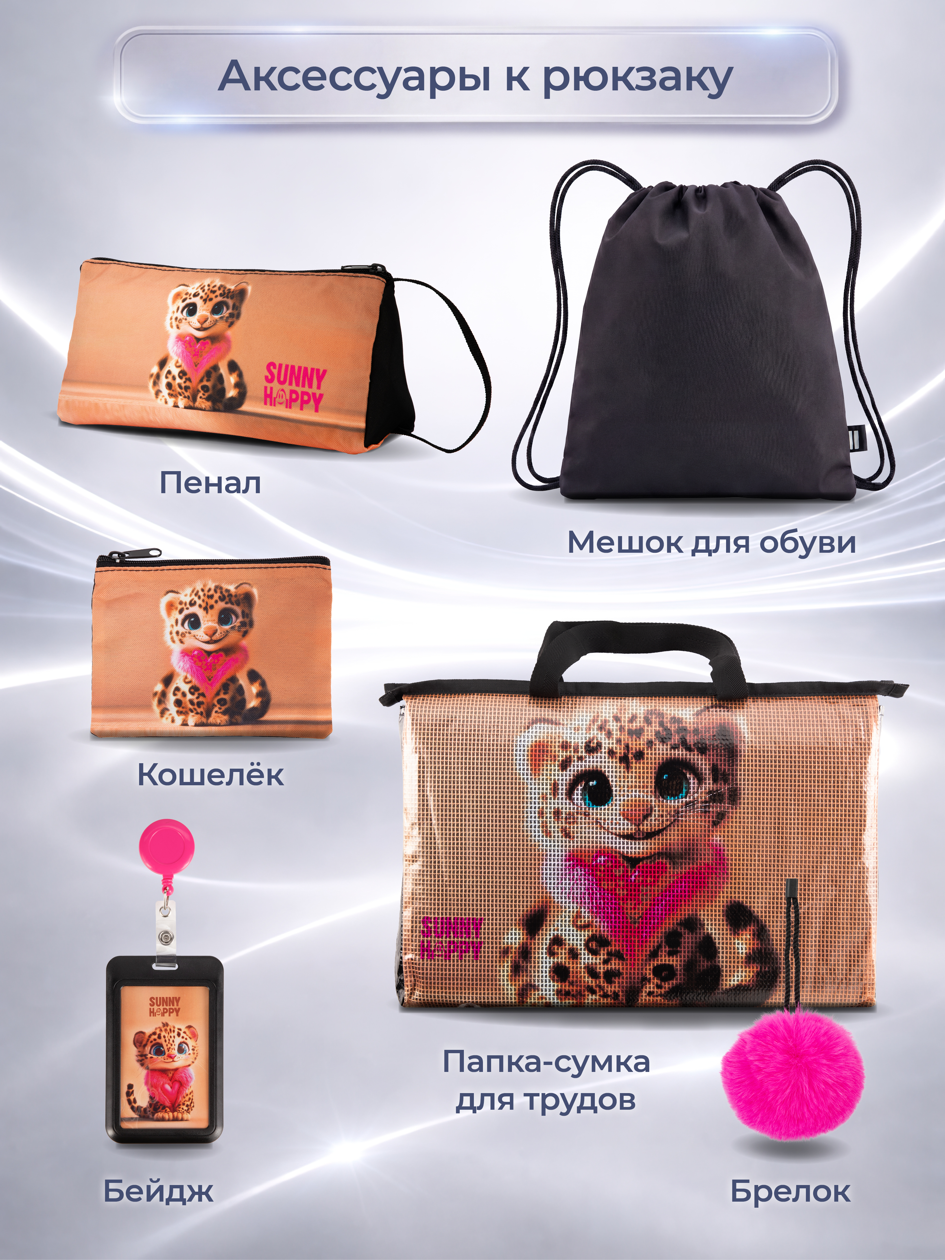 Рюкзак Sunny Happy набор 7 в 1 - фото 11