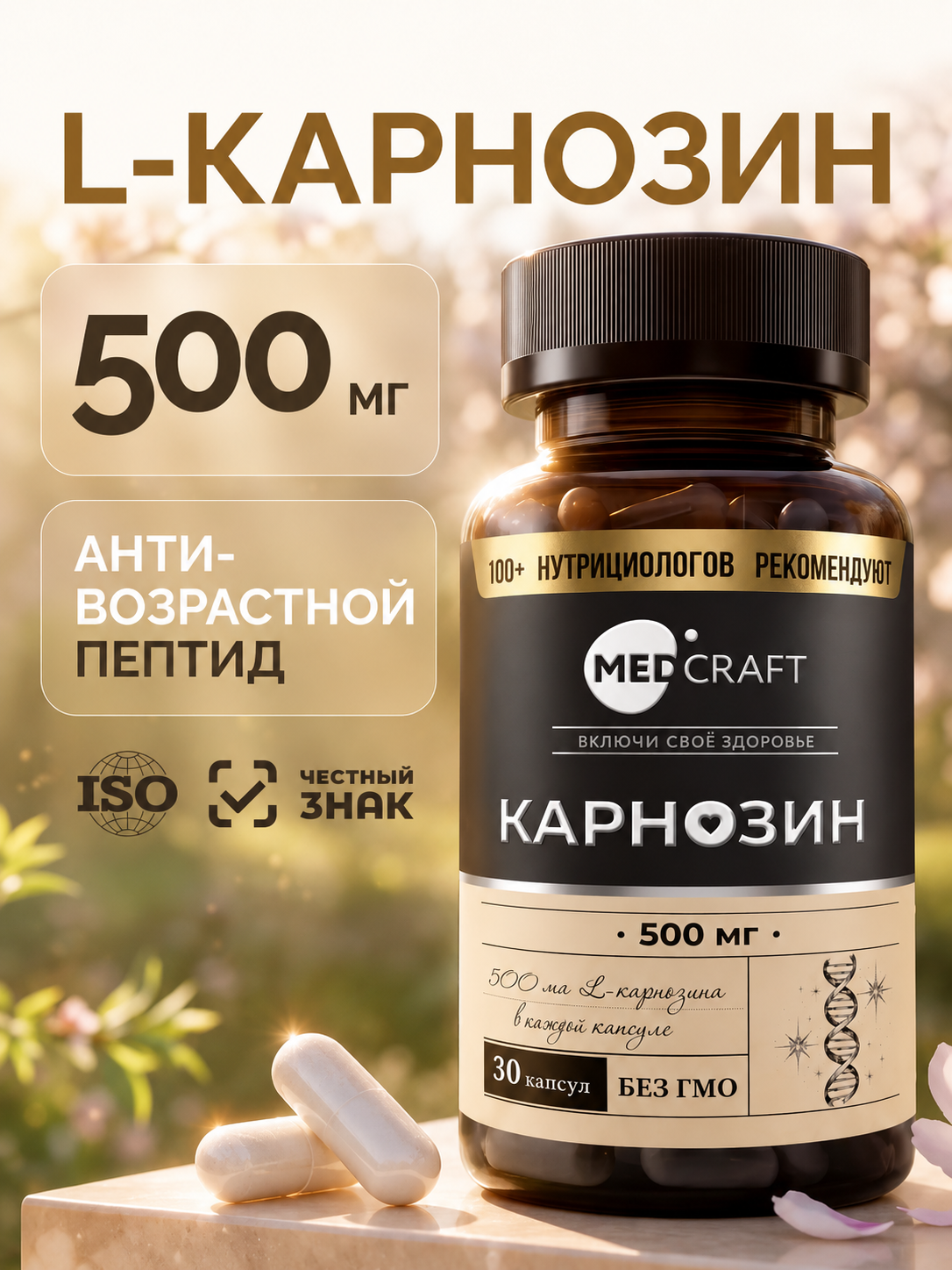 Карнозин 500 мг MedCraft 500мг 30 капсул - фото 1