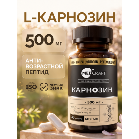 Карнозин MedCraft 500мг 30 капсул