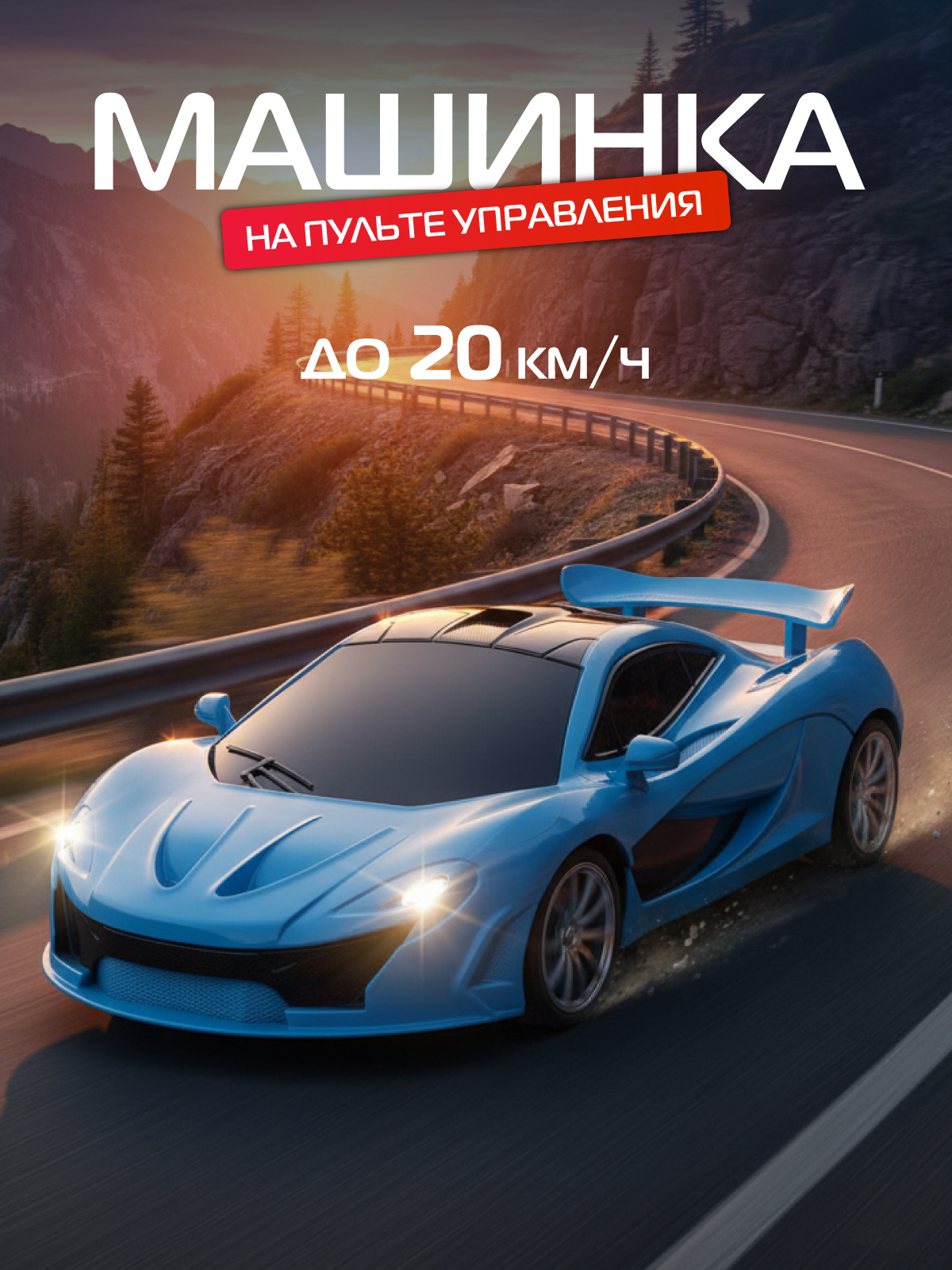 Автомобиль РУ AUTODRIVE Гоночный 1:18 - фото 1