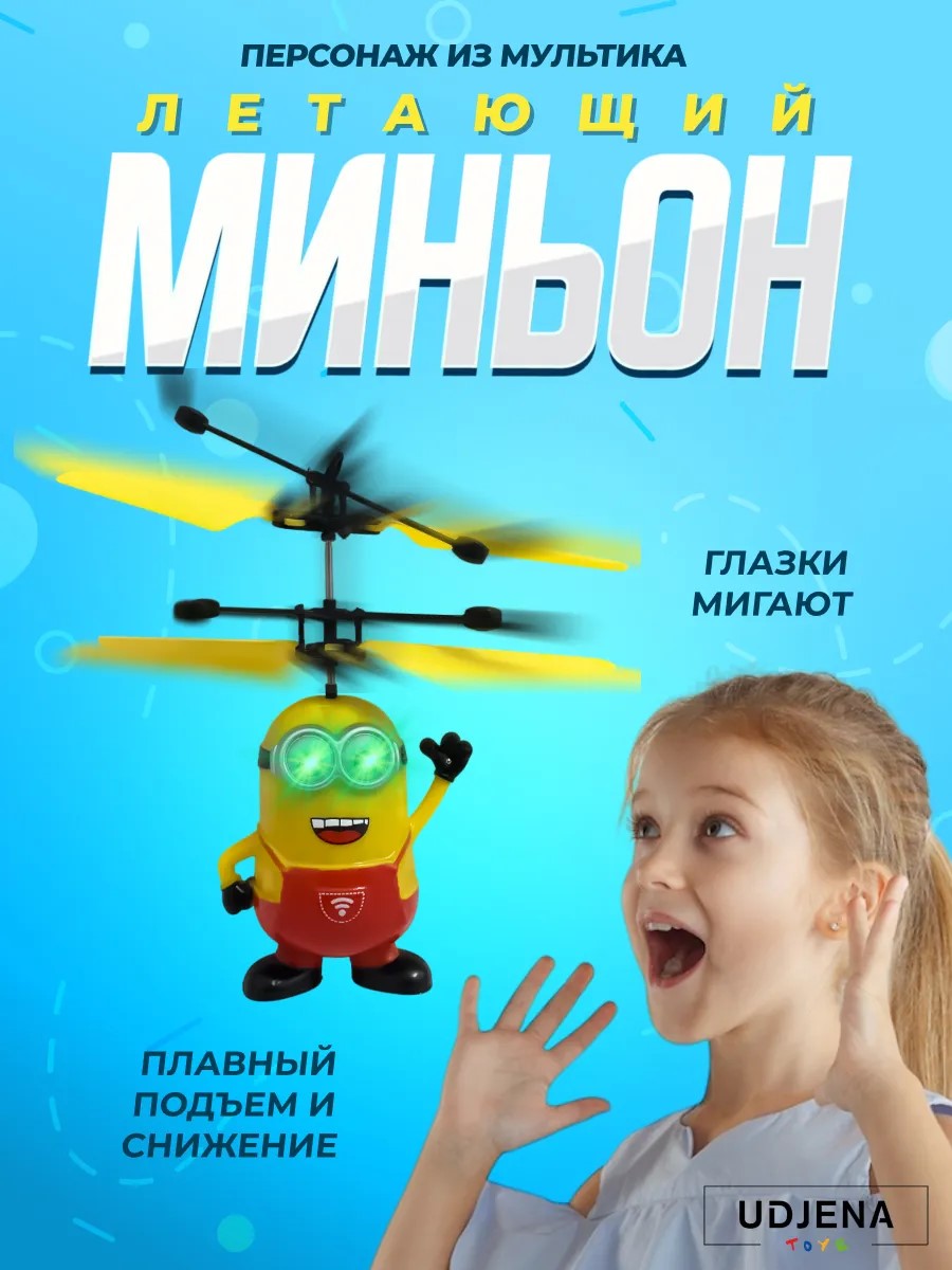 Летающая игрушка РУ ТОТОША Летающий миньон вертолёт в ассортименте - фото 2
