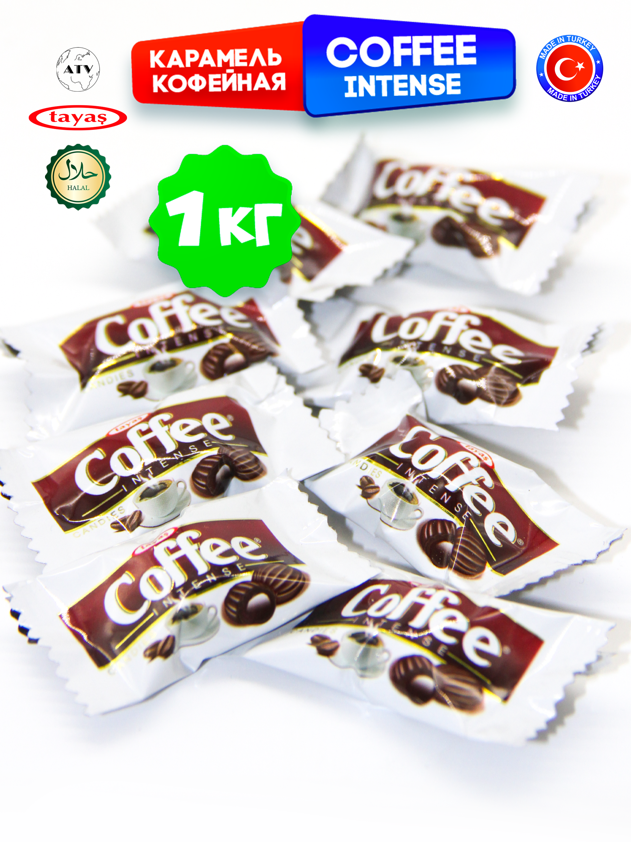 Конфеты Турция TAYAS Карамель Coffee Intense TAYAS, леденцы-карамель со вкусом кофе, 1кг - фото 6