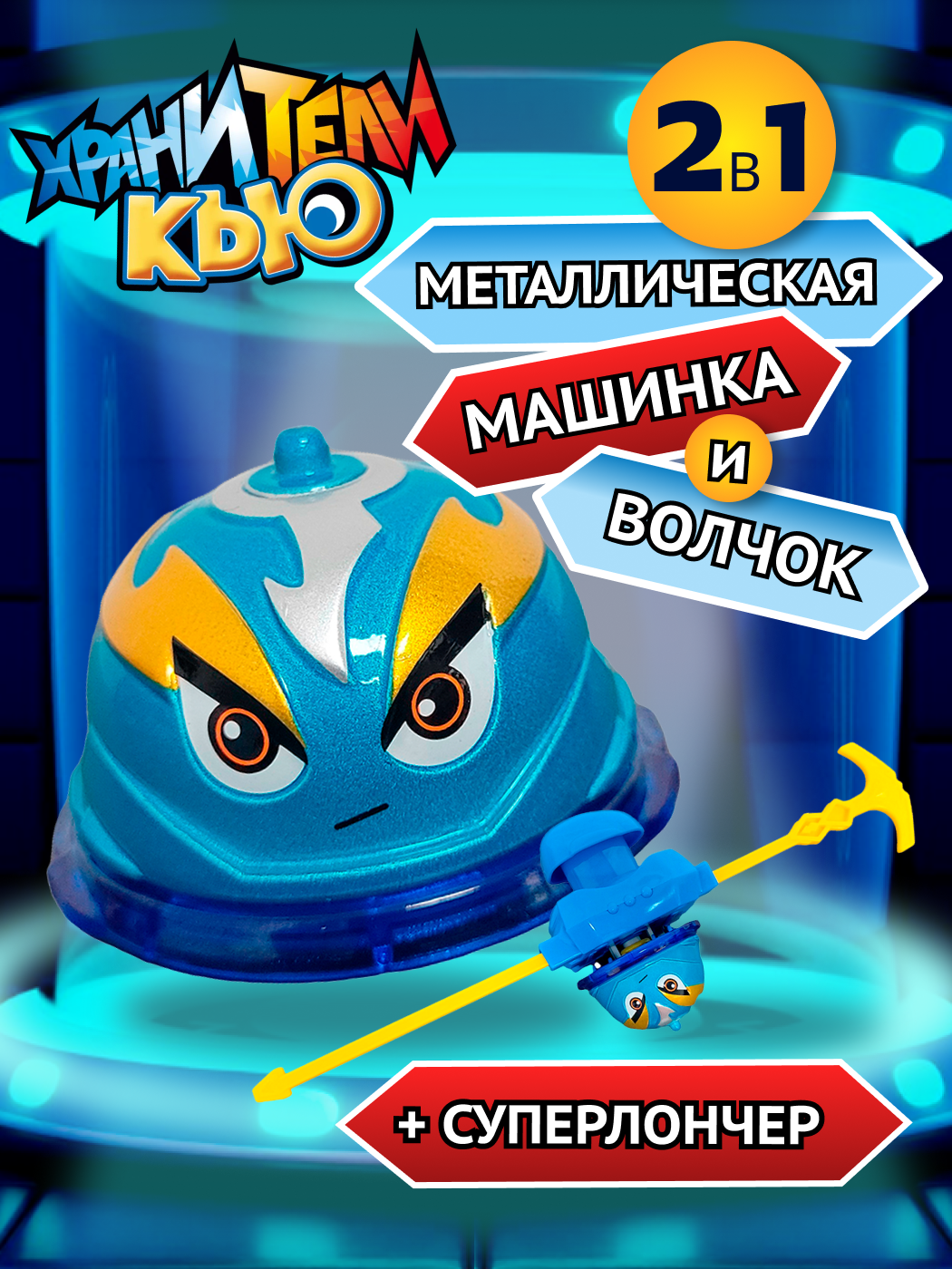 Игровой набор Хранители Кью - фото 1