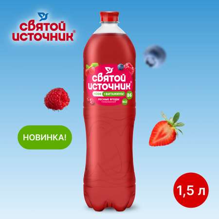 Напиток безалкогольный Святой Источник Вода + Сок со вкусом лесных ягод газированный 1.50л ПЭТ