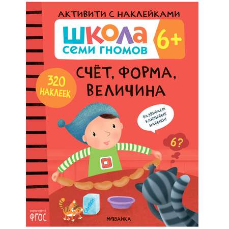 Комплект МОЗАИКА kids Школа Семи Гномов Активити с наклейками 6