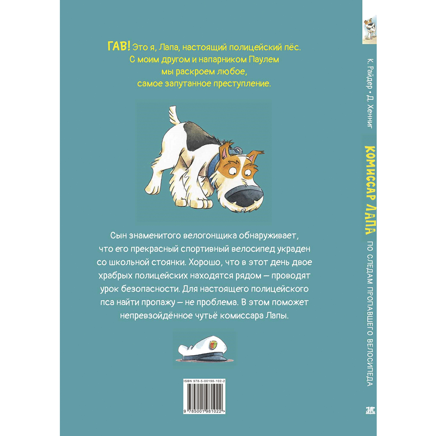 Книга ЭНАС-книга Комиссар Лапа. По следам пропавшего велосипеда - фото 8