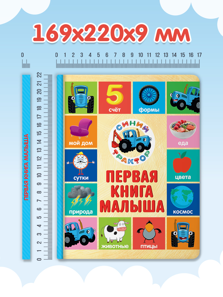 Книга Проф-Пресс Синий трактор Первая книга малыша 17х22 см - фото 8