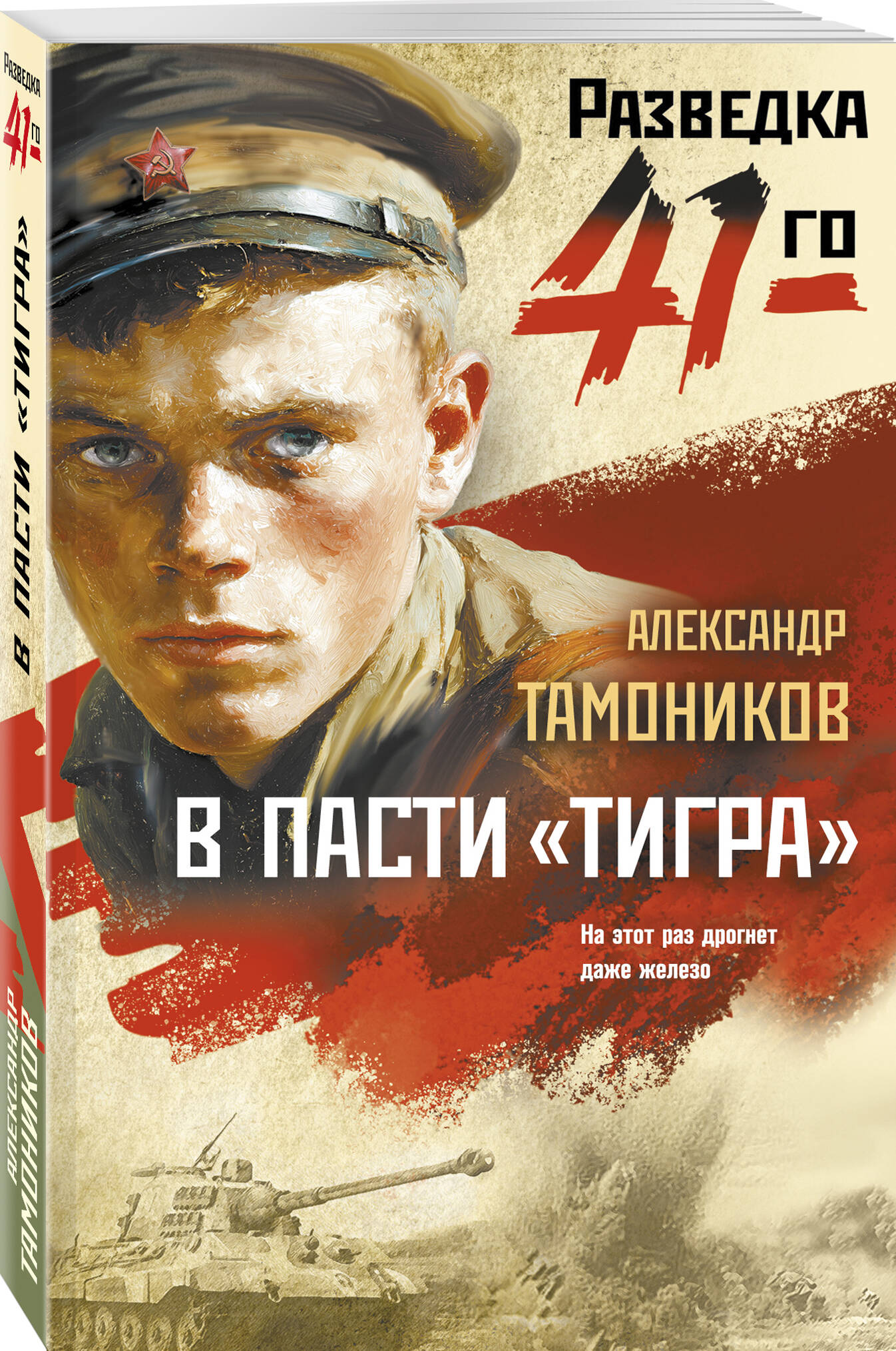 Книга Эксмо В пасти «тигра» - фото 1